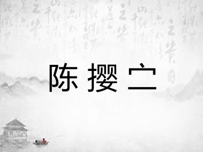 陈撄㝉