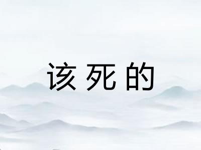 该死的