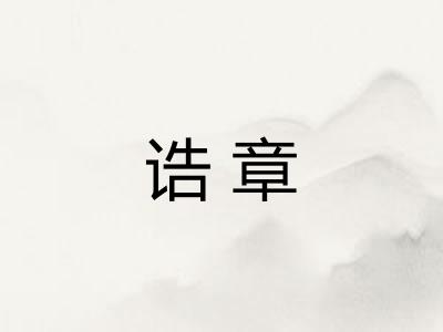 诰章