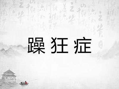 躁狂症
