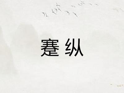 蹇纵