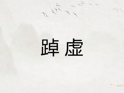 踔虚