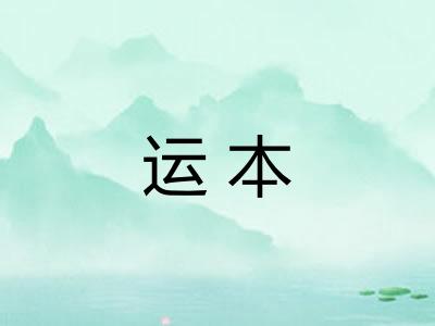 运本