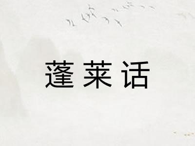 蓬莱话