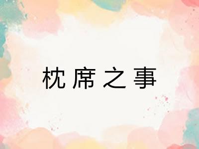 枕席之事