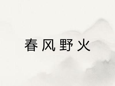 春风野火