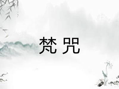 梵咒