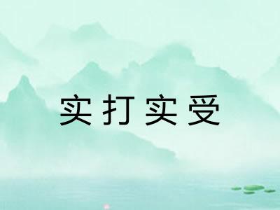 实打实受