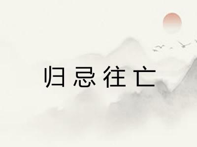 归忌往亡
