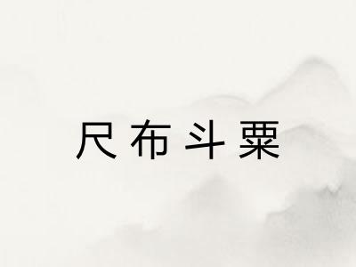 尺布斗粟