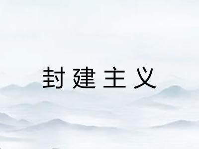 封建主义