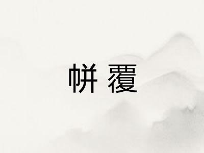 帡覆