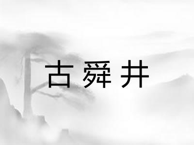 古舜井
