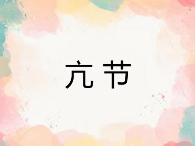 亢节