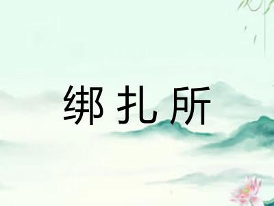 绑扎所