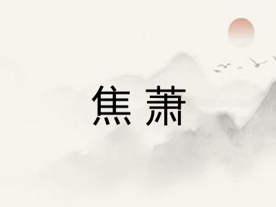 焦萧