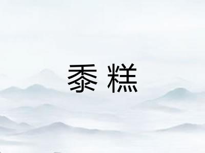 黍糕