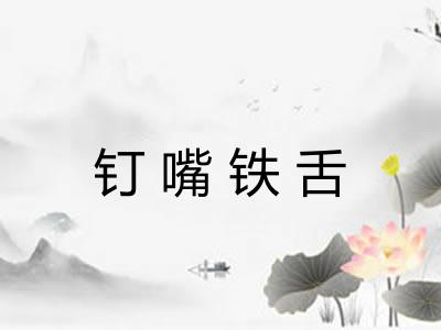 钉嘴铁舌