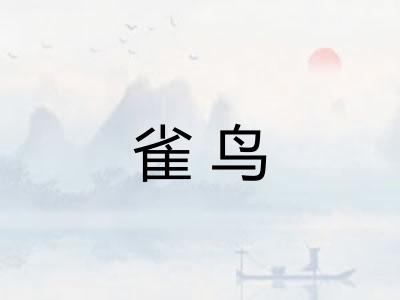 雀鸟