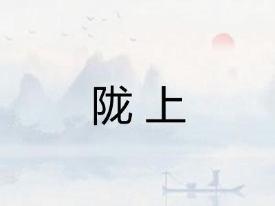 陇上