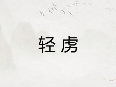 轻虏