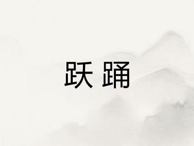 跃踊