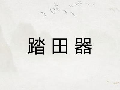 踏田器