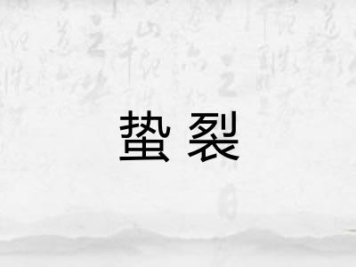 蛰裂