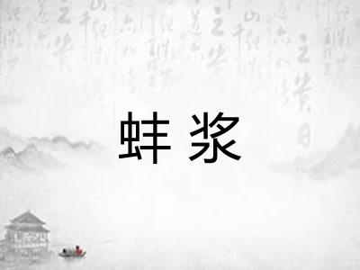 蚌浆