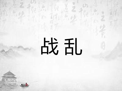 战乱