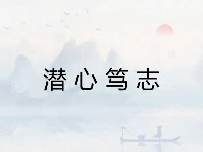 潜心笃志