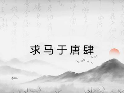 求马于唐肆