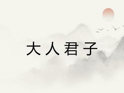 大人君子