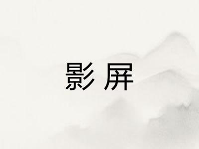 影屏