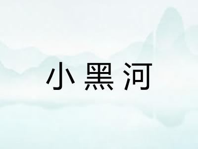 小黑河