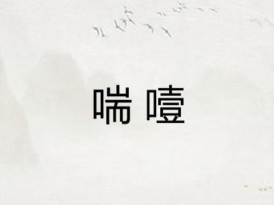 喘噎