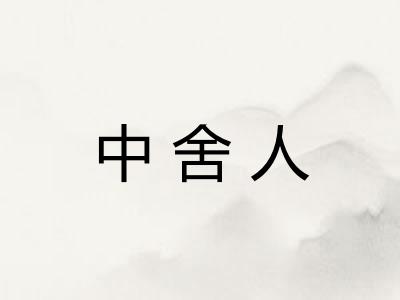 中舍人
