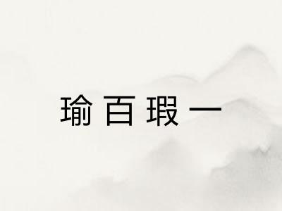 瑜百瑕一