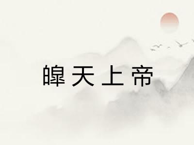 皡天上帝