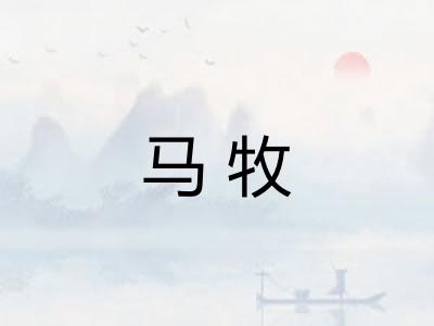 马牧