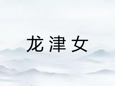 龙津女