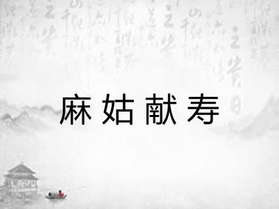 麻姑献寿