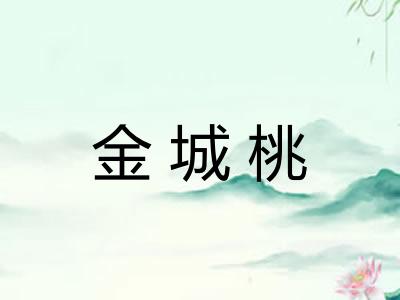 金城桃