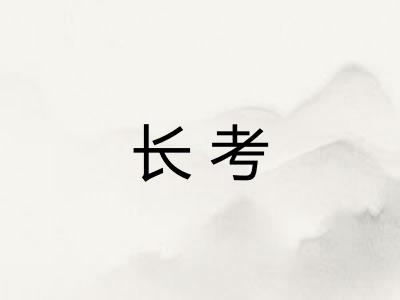 长考