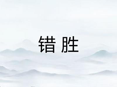 错胜