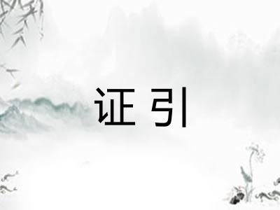 证引