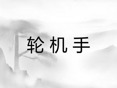 轮机手