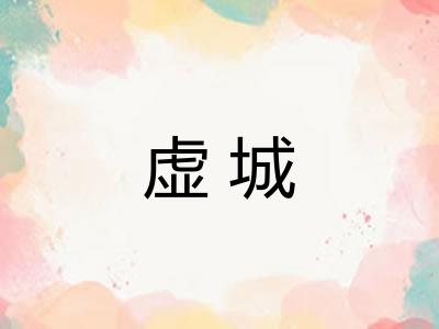 虚城