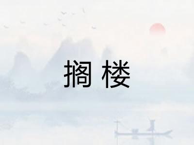 搁楼