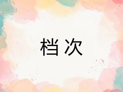 档次